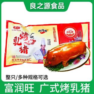 富润旺广式烤乳猪脆皮东台特产整只半成品全猪全酒店茶楼宴会食材
