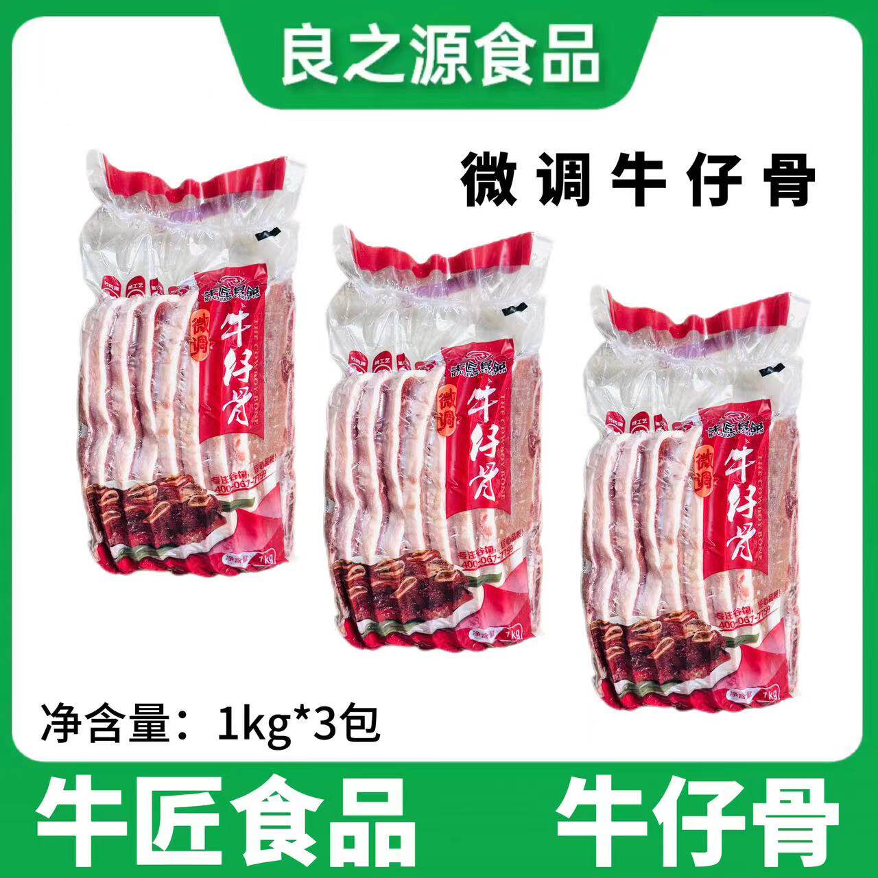 牛匠牛仔骨腌制黑椒牛扒牛排