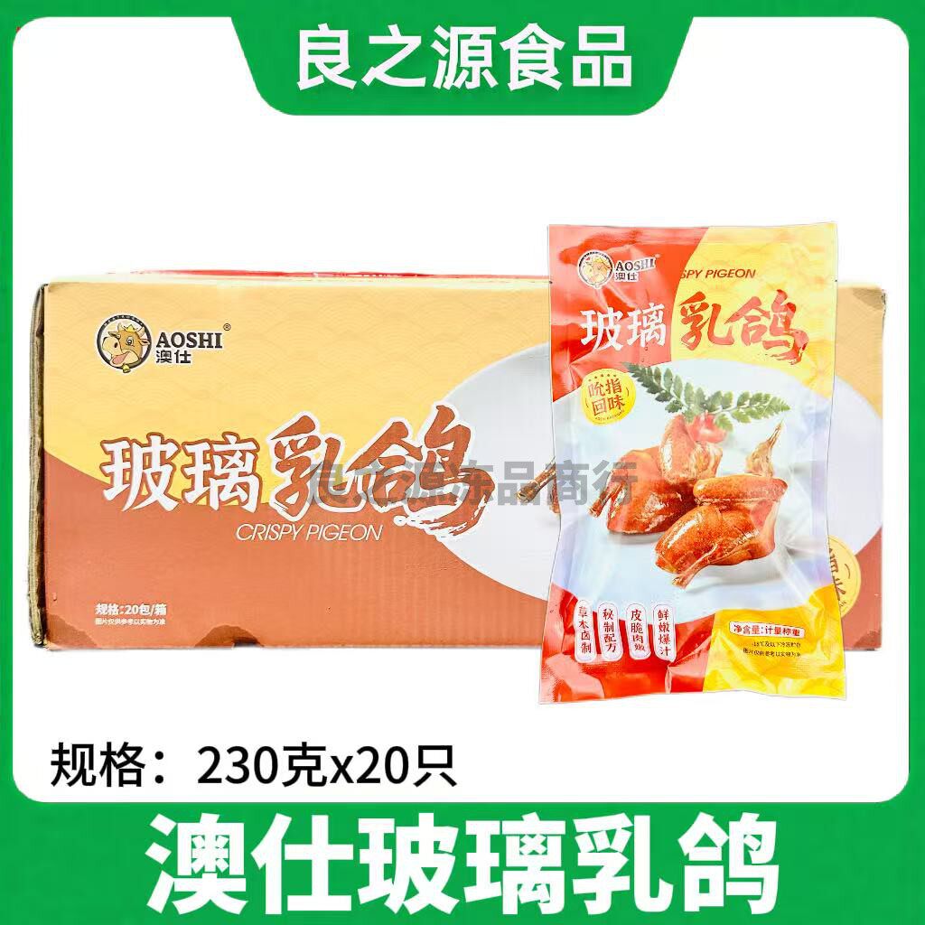 澳仕璃乳鸽半成品20只饭店商用