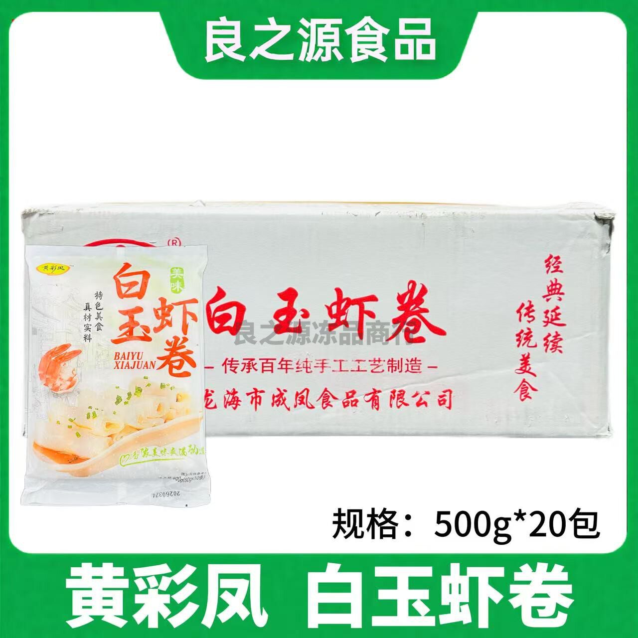黄彩凤白玉虾卷海鲜味虾仁肠粉500g*20包广式肠粉早餐半成品食材