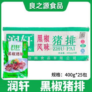 润轩黑椒猪排腌制猪仔骨猪扇骨