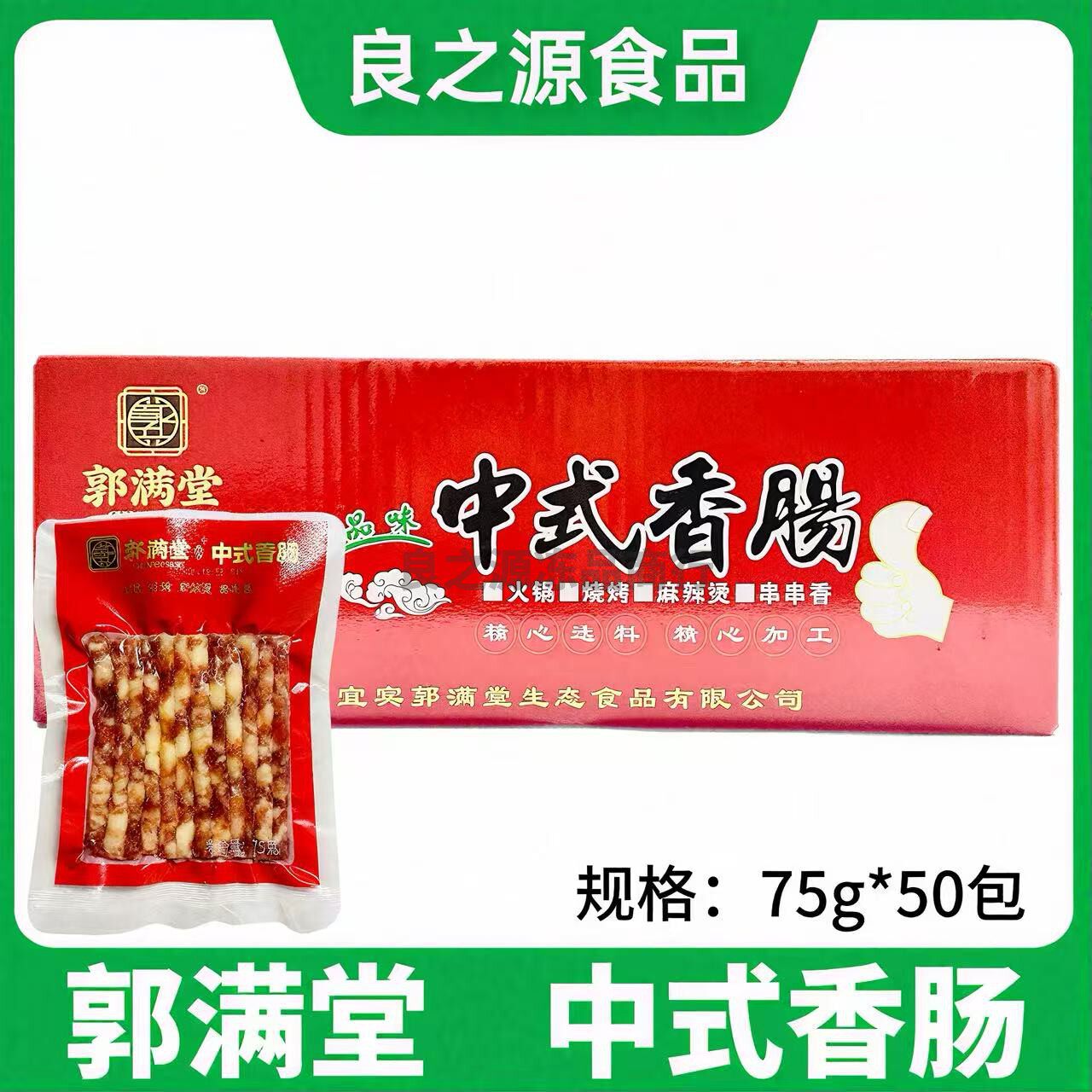 郭满堂中式香肠宜宾中式小香肠