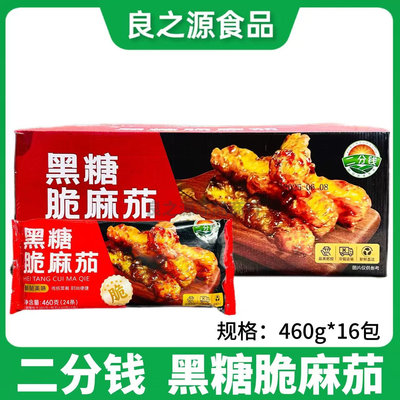 二分钱黑糖脆麻茄460g16包油炸小吃裹粉茄子冷冻半成品素食菜茄条