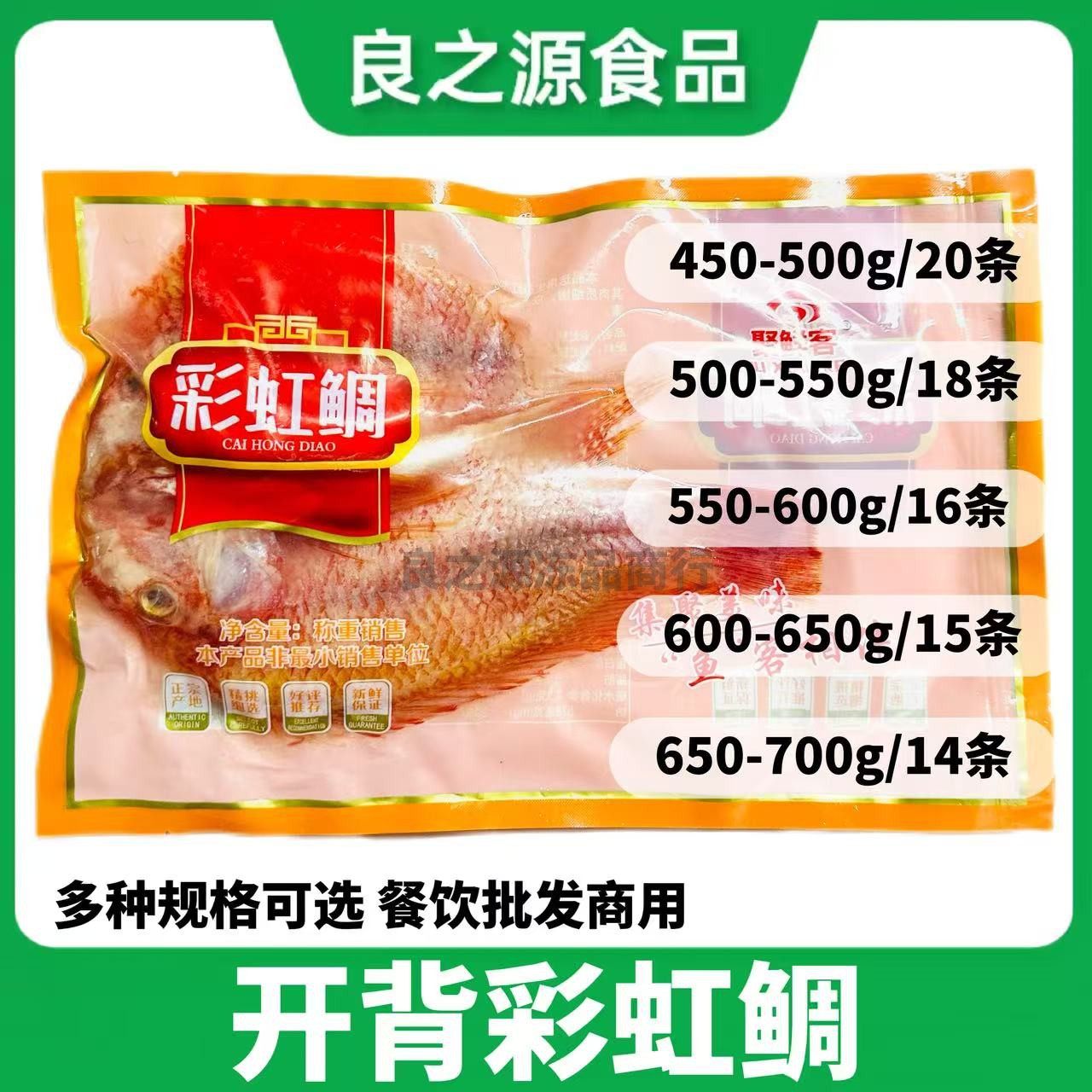 彩虹鲷鱼喜福鱼半成品商用食材