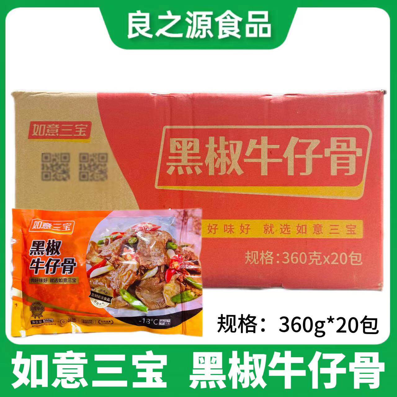 如意三宝黑椒牛仔骨牛排冷冻