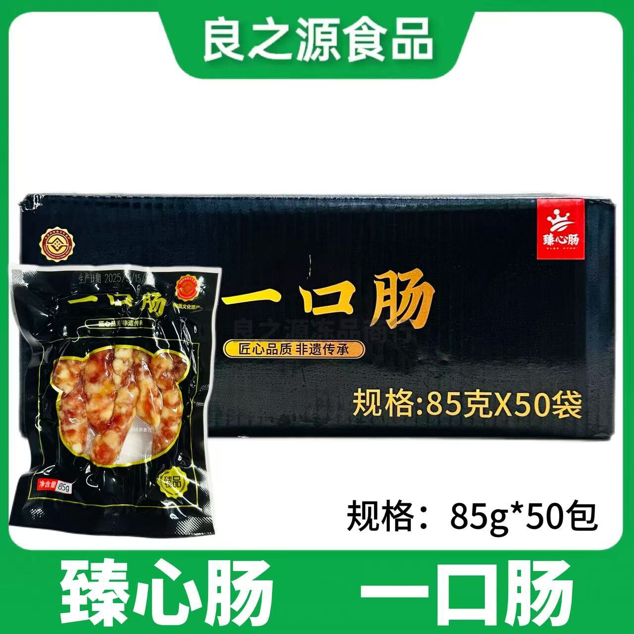 臻心肠一口肠火锅烧烤广式小香肠