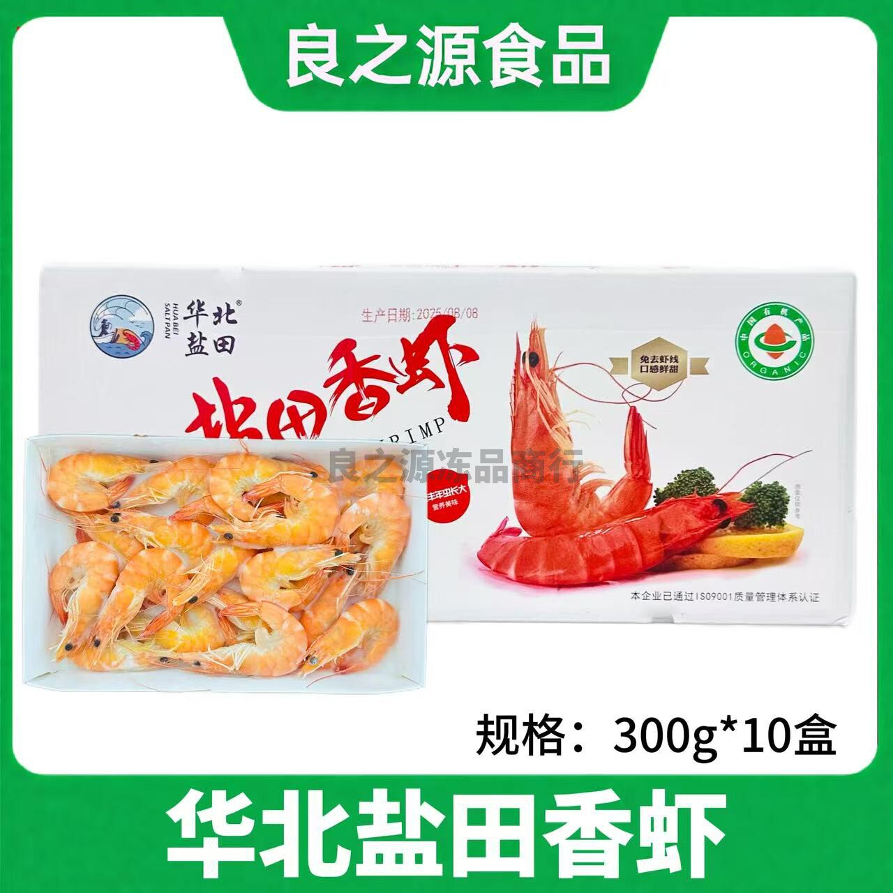 华北盐田香虾新鲜熟冻整箱300g*10盒鲜活南美白对虾香虾饭店商用