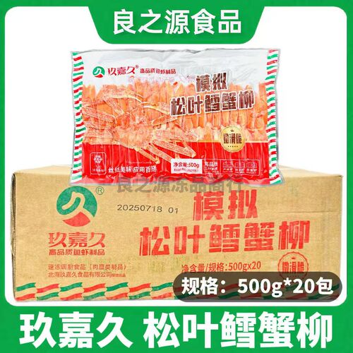 玖嘉久模拟松叶鳕蟹柳冷冻蟹肉