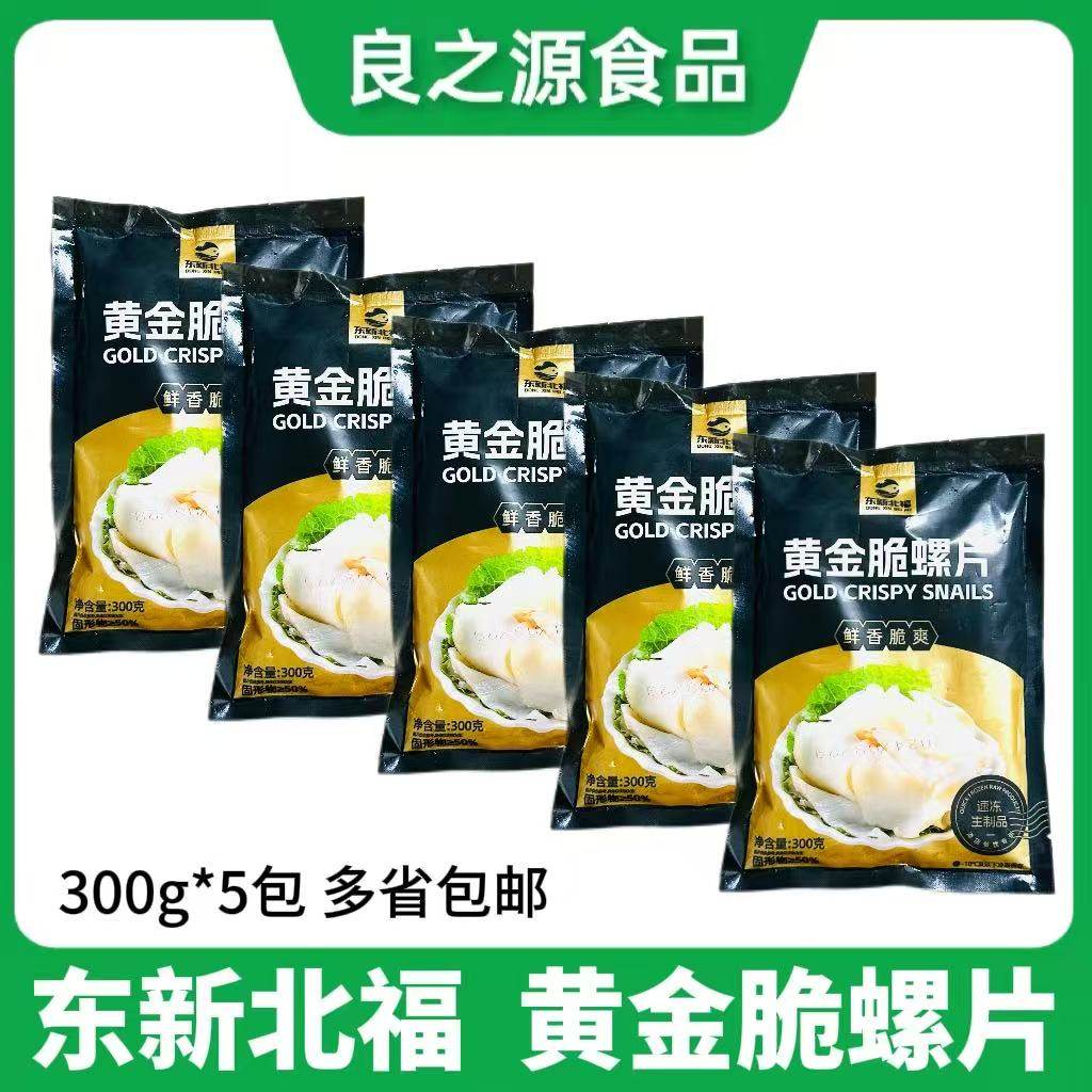 东新北福黄金脆螺片300g*5包新鲜深海螺切片冷冻半成品凉菜商用,水产肉类/新鲜蔬果/熟食,贝类制品,淘宝优惠券,粉丝福利购,淘宝优惠卷
