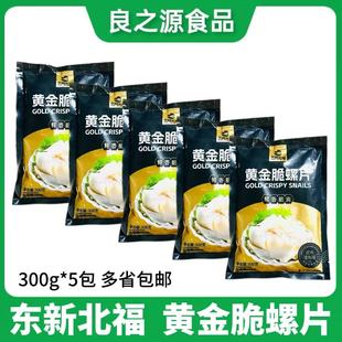 东新北福黄金脆螺片300g*5包新鲜深海螺切片冷冻半成品凉菜商用