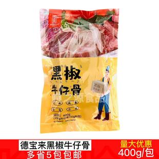 德宝来黑椒牛仔骨400g包原装 牛排冷冻肋排腌制调理食品草饲厚切