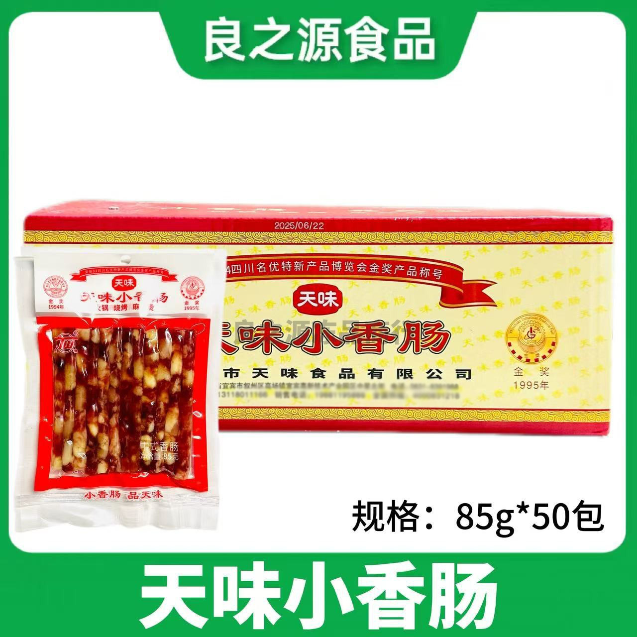 天味小香肠85g*50袋整箱批发宜宾广味中式小香肠腊肠火锅烧烤食材