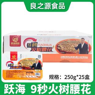 跃海9秒火树腰花半成品250g*25盒爽口花刀新鲜冷冻爆炒商用食材