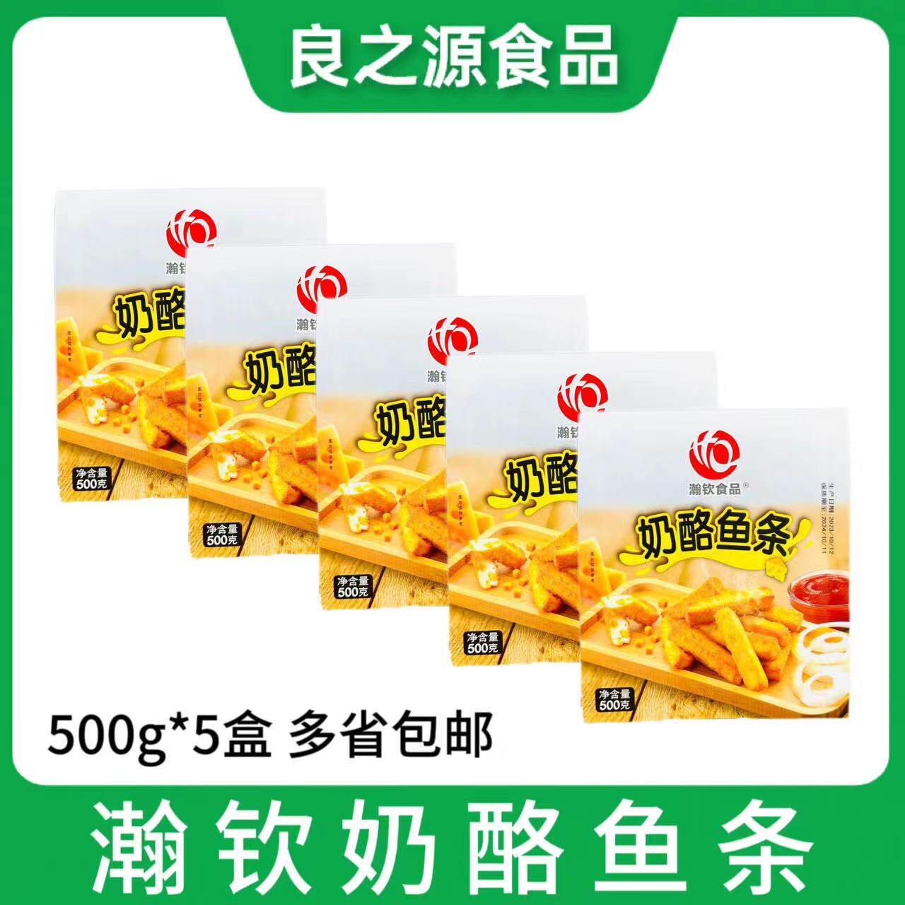 瀚钦奶酪鱼条5盒*500g/20根芝心油炸点心芝士夹心鱼柳条日式料理
