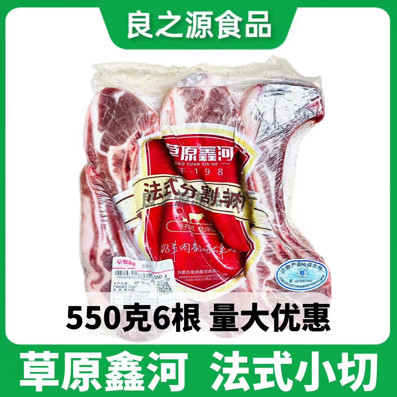 草原鑫河法式分割羊肉单骨小切