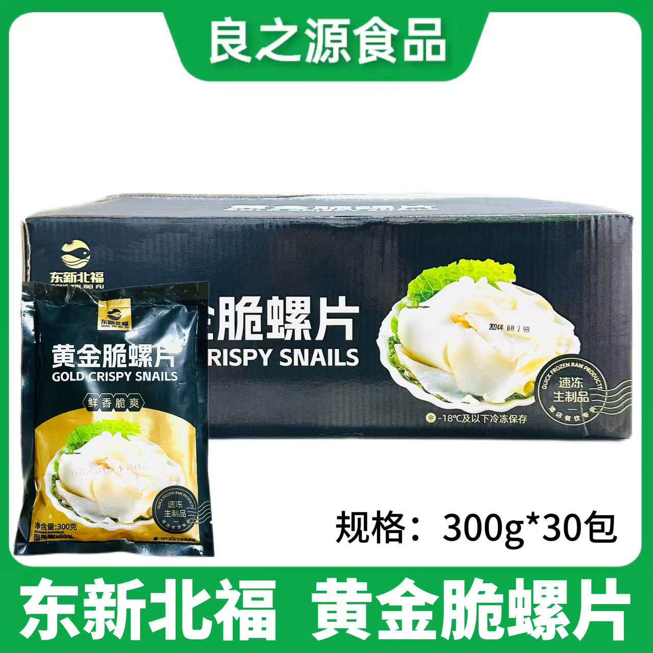 东新北福黄金脆螺片300g*30包新鲜深海螺切片冷冻半成品凉菜商用