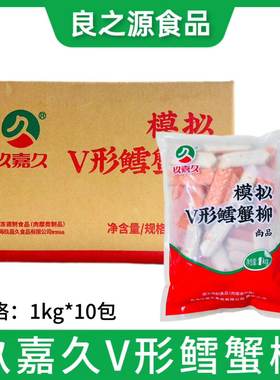 玖嘉久V形鳕蟹柳即食蟹柳模拟V型