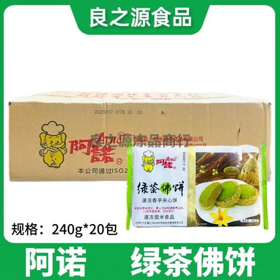 阿诺绿茶佛饼240g整箱商用