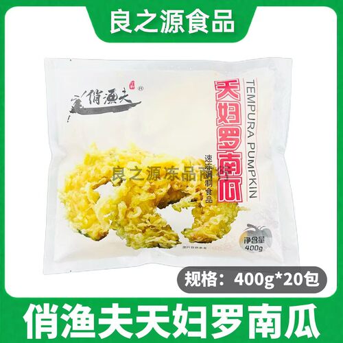 俏渔夫天妇罗南瓜半成品蛋黄南瓜