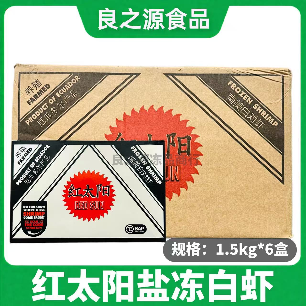 红太阳盐冻大虾原装厄瓜多尔虾