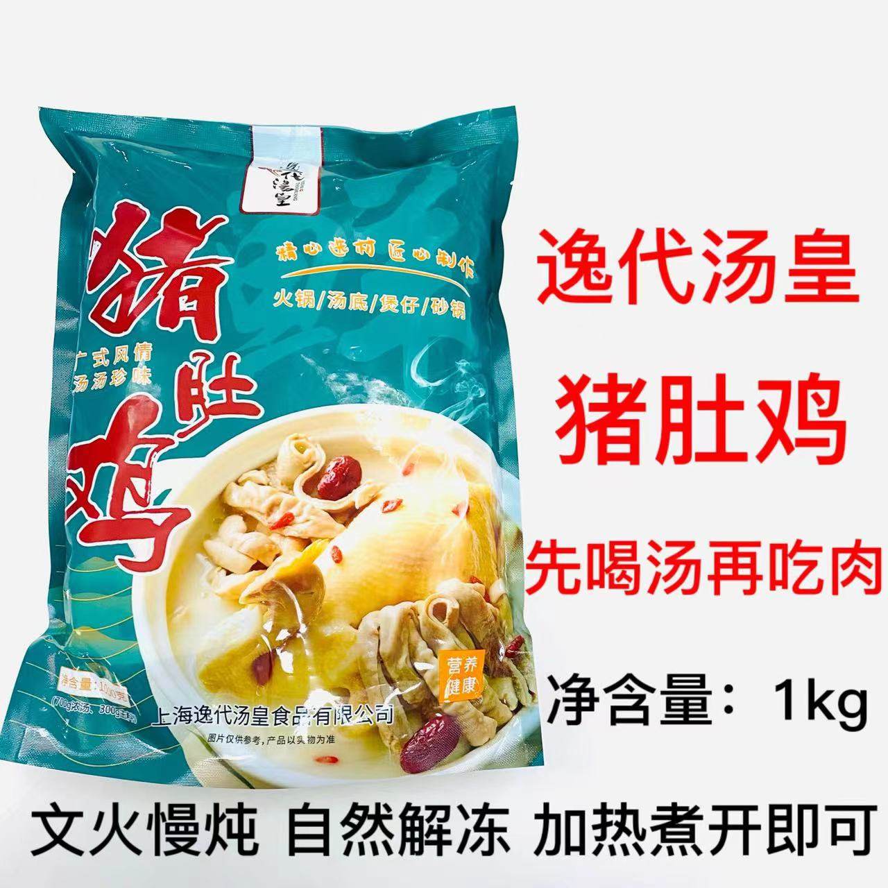 逸代汤皇广式风味猪肚鸡半成品熟食酒店餐厅冷冻私房菜煲鸡汤1kg