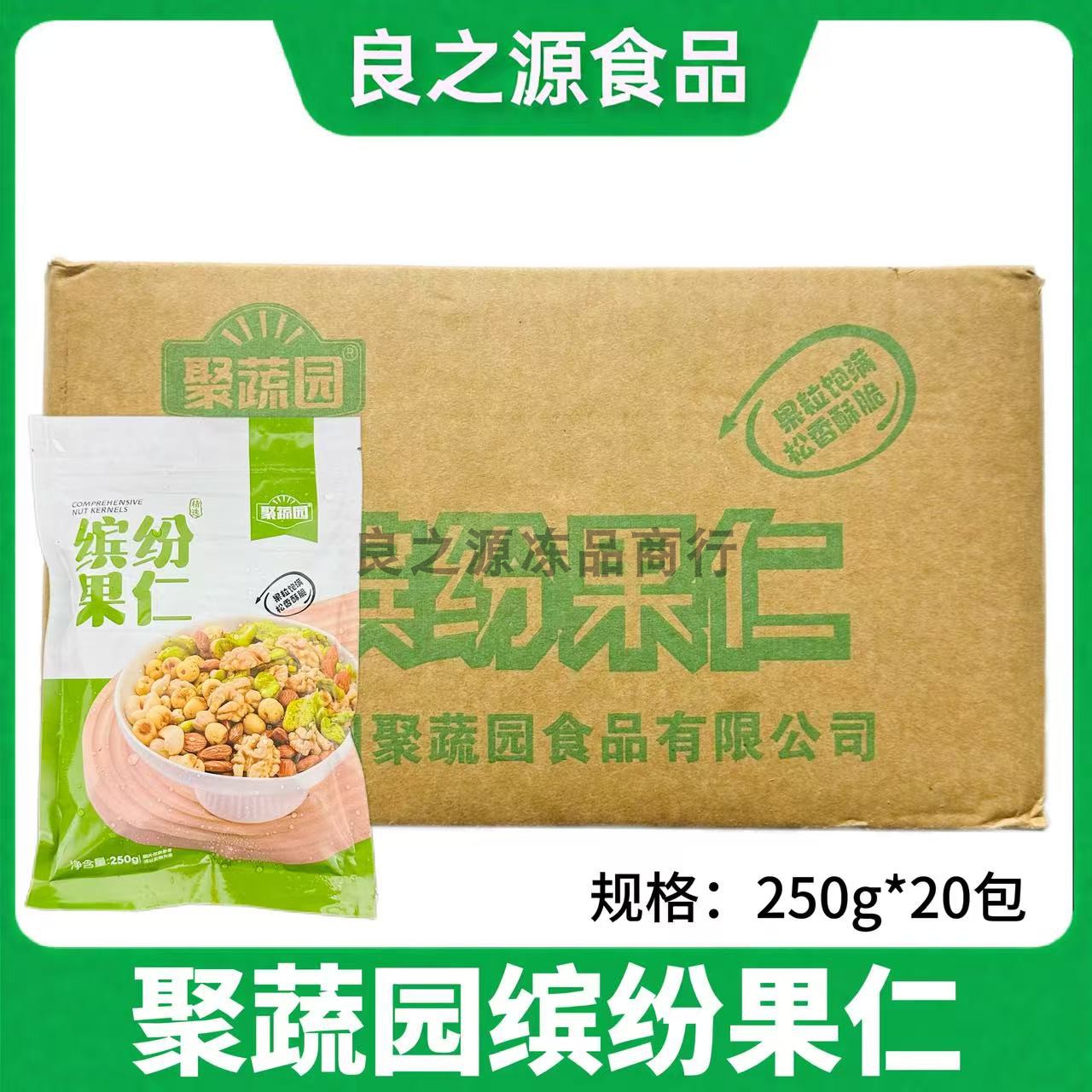 聚蔬园缤纷果仁混合坚果即食商用
