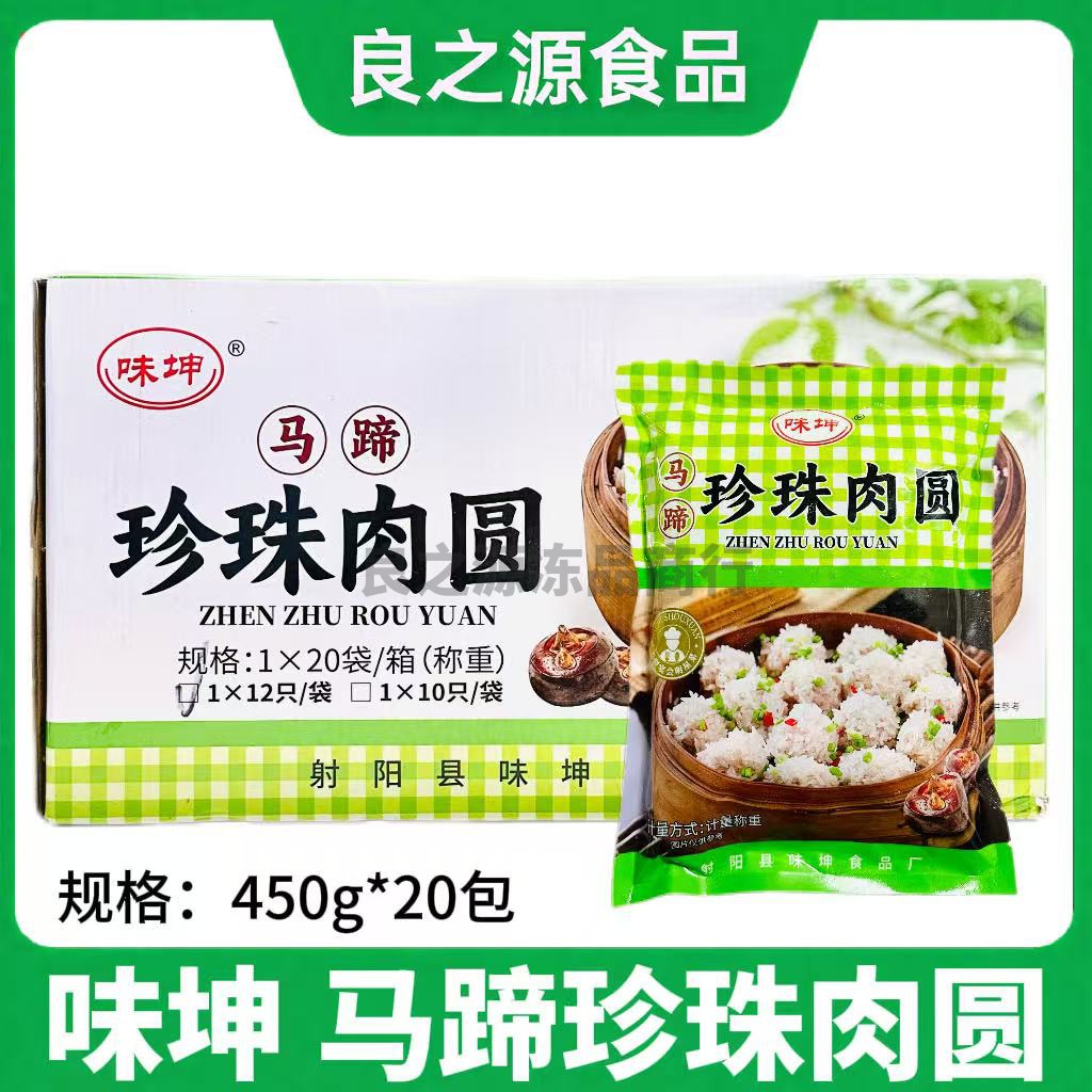 味坤马蹄珍珠肉圆肉丸蒸菜半成品