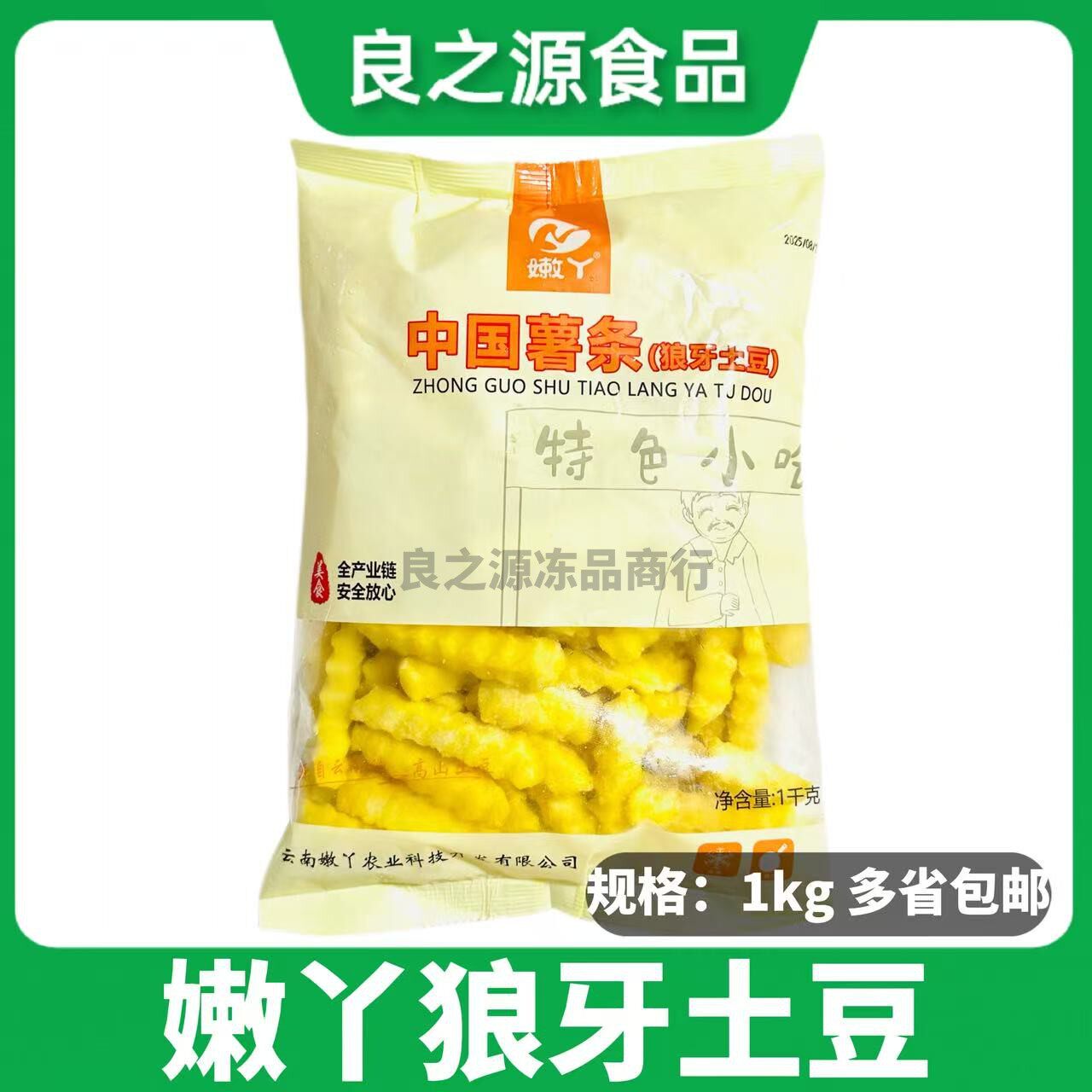 嫩丫狼牙土豆1kg商用波浪曲粗薯条冷冻半成品西餐厅油炸特色小吃