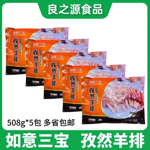 如意三宝孜然羊排羊肋排羊排