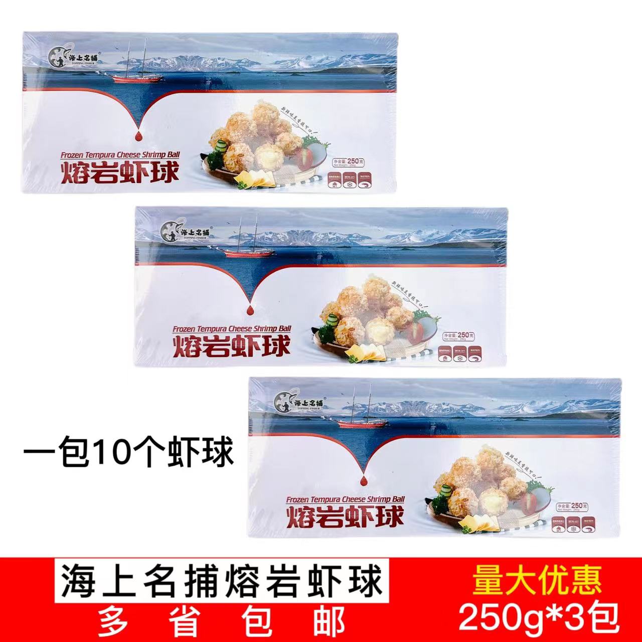 海上名捕熔岩虾球250g*3包黄金虾球冷冻裹粉爆浆虾球半成品油炸品 水产肉类/新鲜蔬果/熟食 虾类制品 原图主图