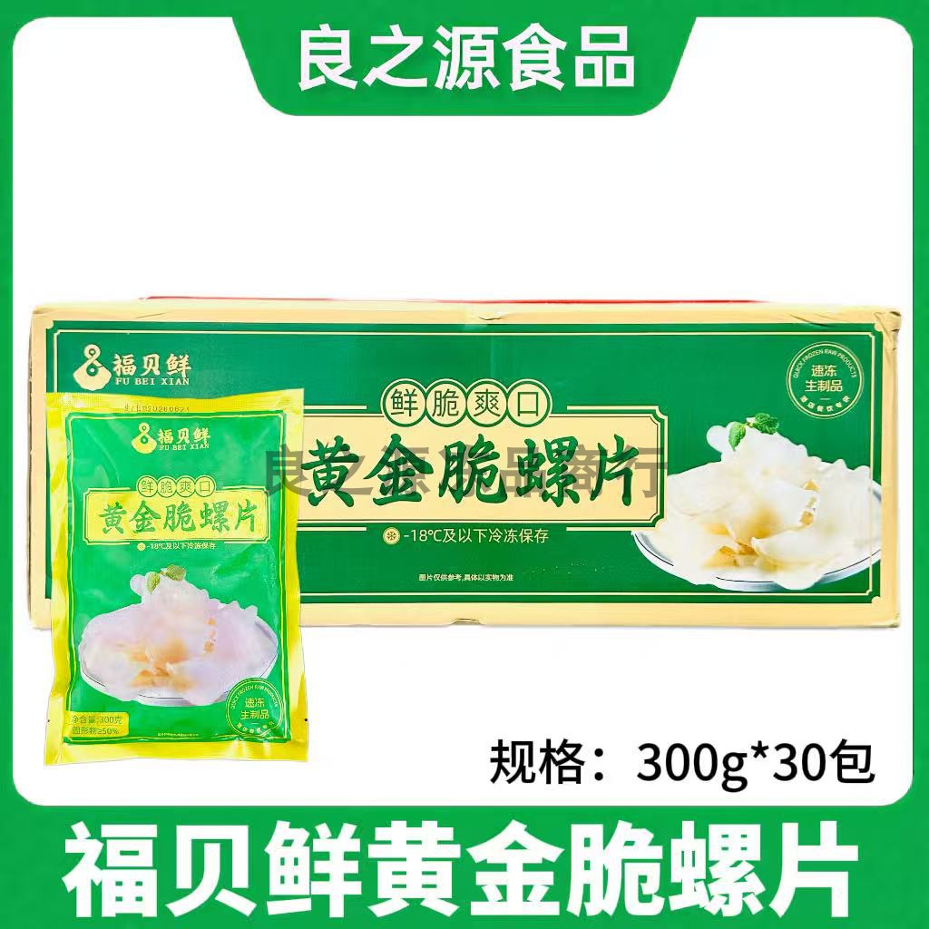 福贝鲜黄金脆螺片新鲜深海螺切片