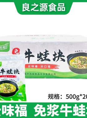 云味福免浆牛蛙块20包500g泡椒田鸡干锅牛蛙堡冷冻半成品餐饮商用