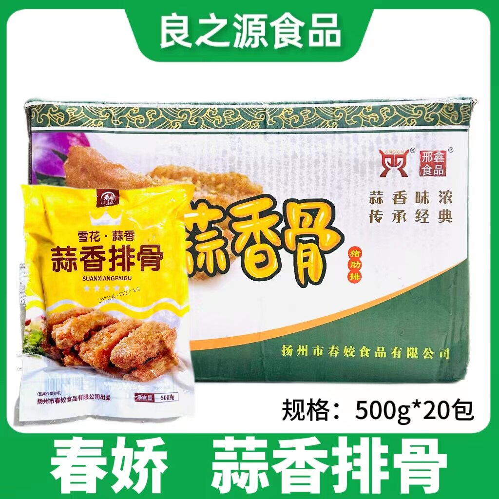 春娇蒜香排骨20包500g油炸蒜香骨猪排骨酒店腌制半成品饭店私房菜
