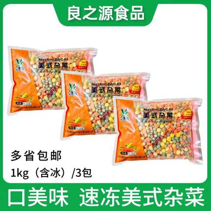 速冻蔬菜粒什锦菜玉米粒混合青豌豆胡萝卜丁美式杂菜三色1kg*3包