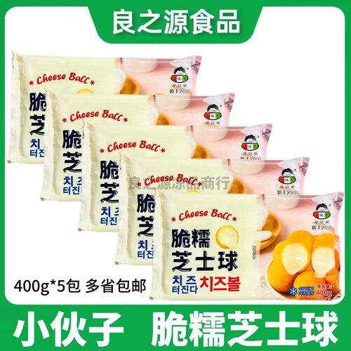 小伙子脆糯芝士球400g*5包黄金爆浆芝士球网红油炸小吃炸鸡食材