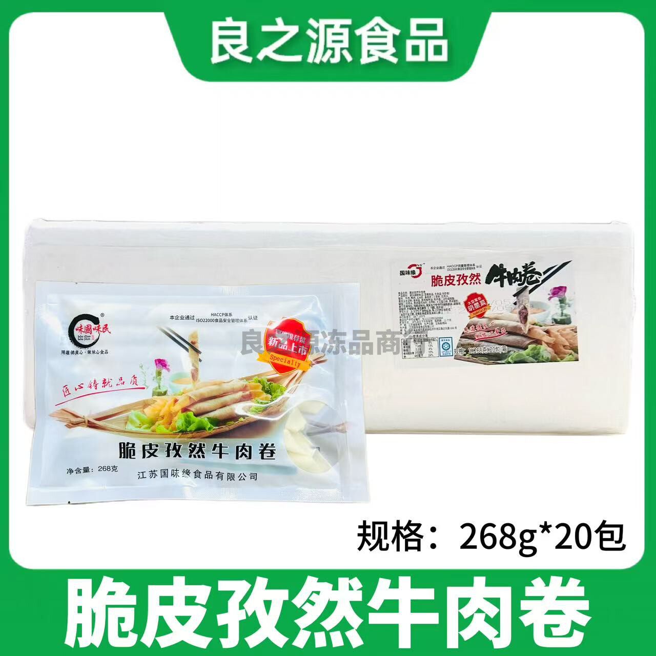 国味缘脆皮孜然牛肉卷油炸小吃整箱20包小春卷冷冻半成品点心食材