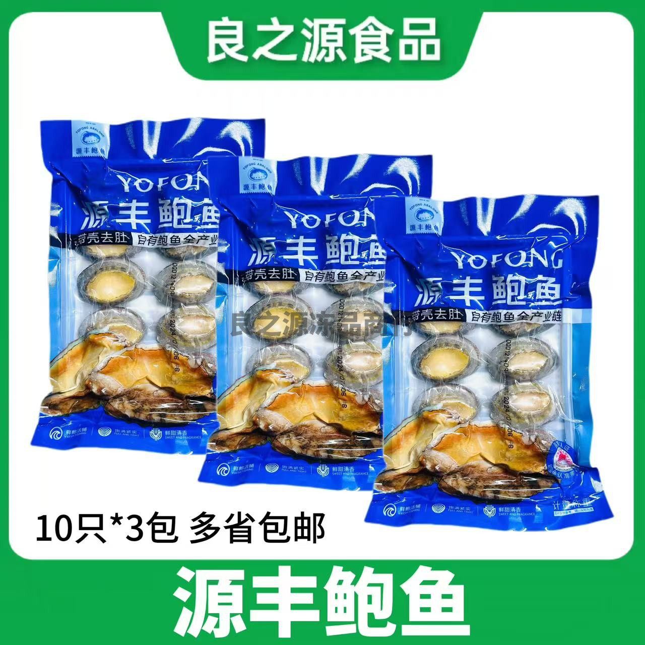 源丰活冻鲍鱼新鲜速冷冻10只*3袋福建连江海鲜带壳去肚商用食材,水产肉类/新鲜蔬果/熟食,鲍鱼,淘宝优惠券,粉丝福利购,淘宝优惠卷
