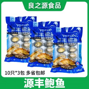 源丰活冻鲍鱼新鲜速冷冻10只*3袋福建连江海鲜带壳去肚商用食材