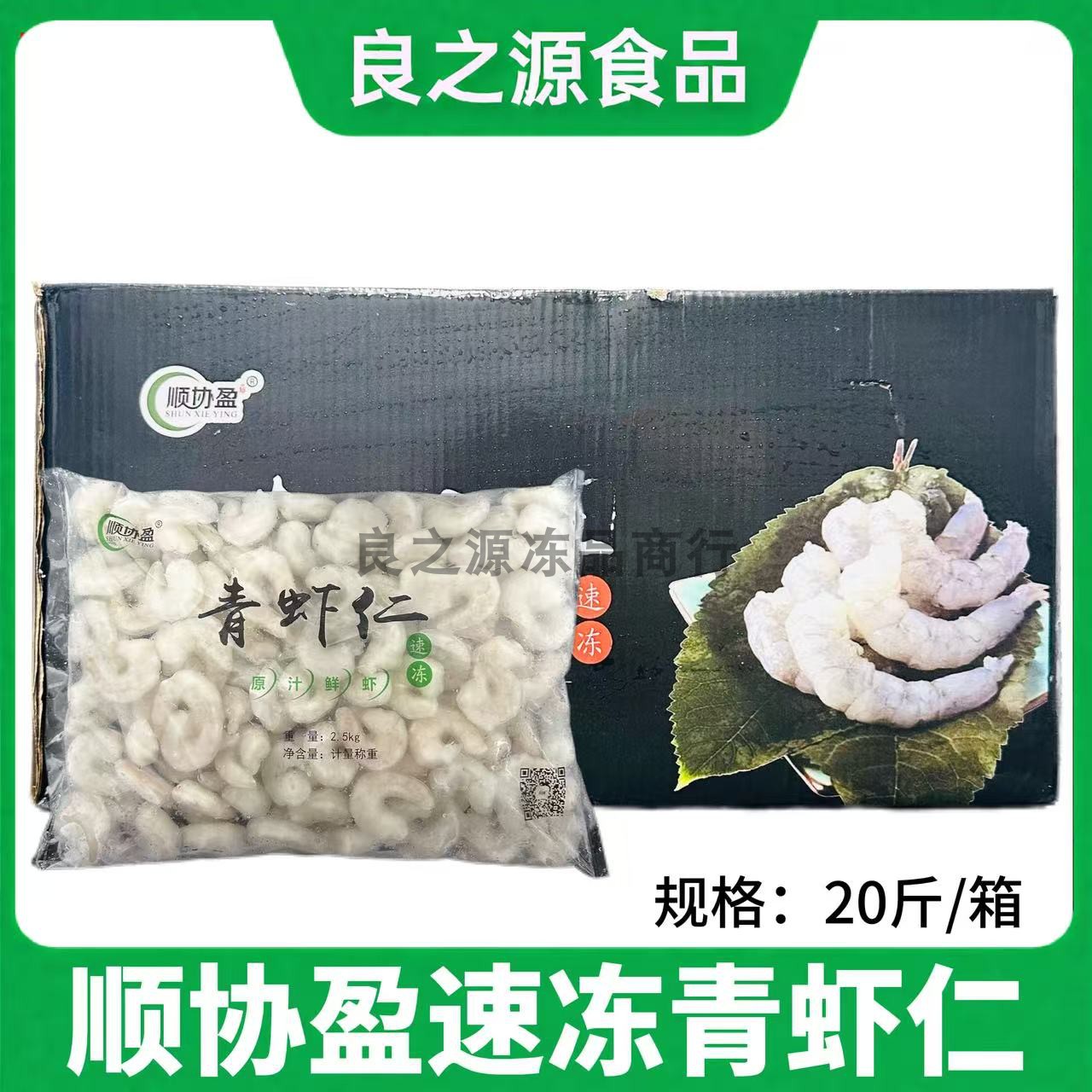 顺协盈青虾仁整箱20斤餐饮商用