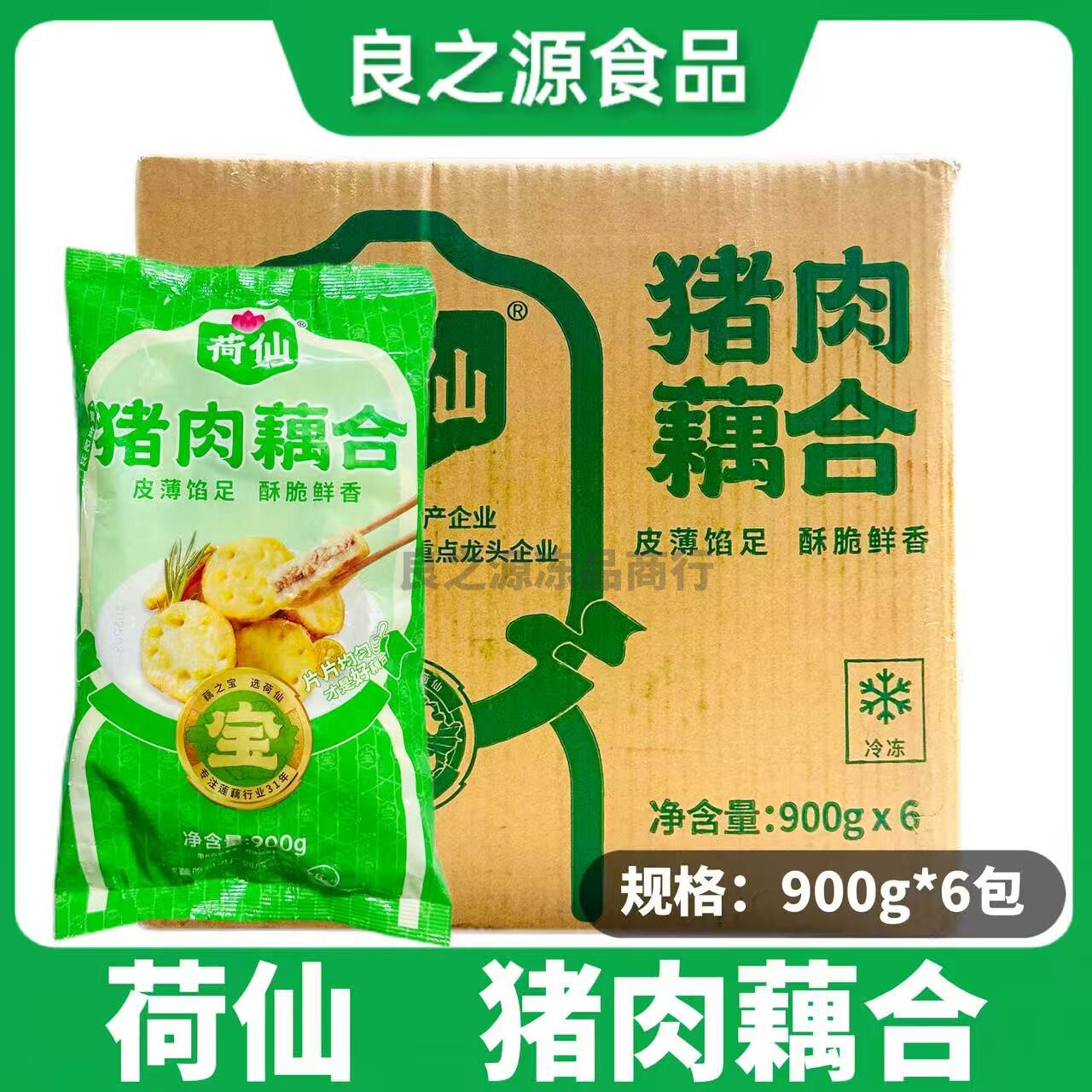 荷仙连藕夹肉藕猪肉馅