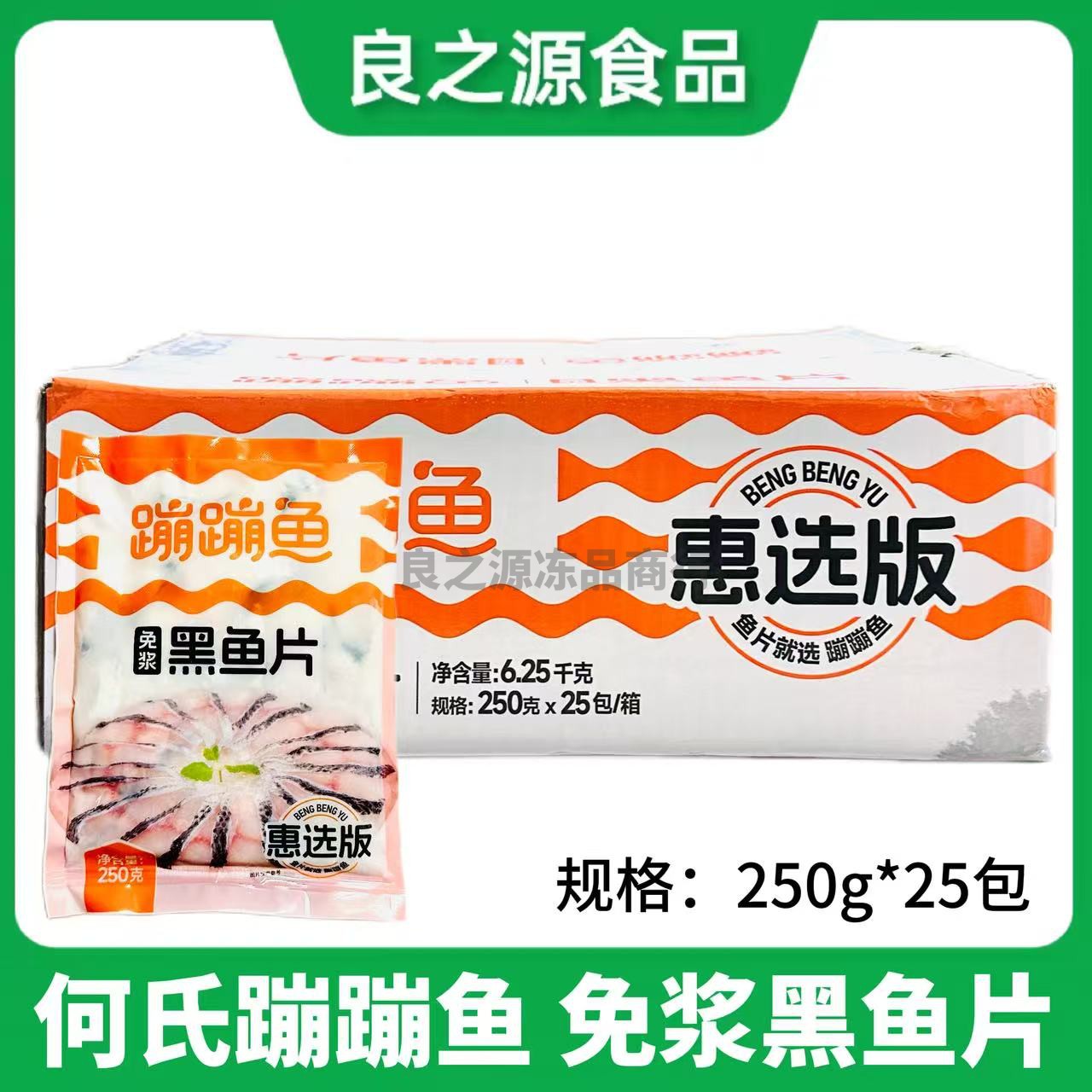 何氏蹦蹦鱼免浆黑鱼片惠选版