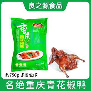 名绝重庆青花椒鸭约750g/只麻辣鲜香伴手礼加热即食鸭肉小吃熟食