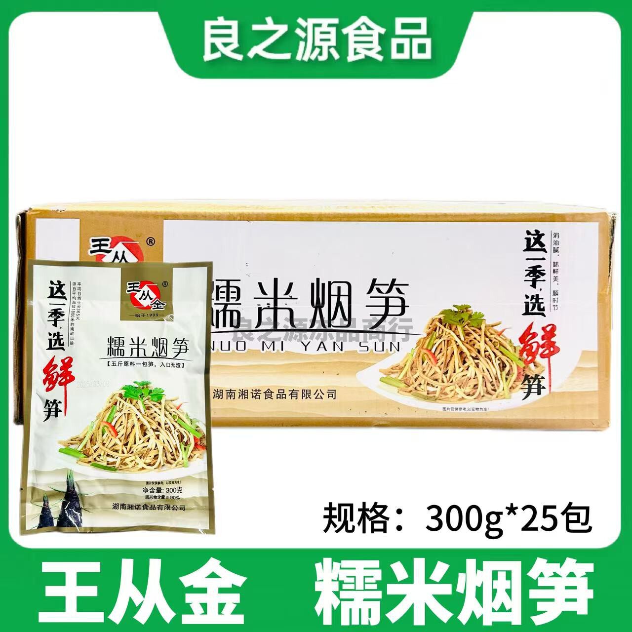 王从金糯米烟笋烟熏笋湘菜原料