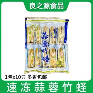 包加热即食半成品蒜蓉粉丝蛏子宴会海鲜餐饮商用 蒜蓉竹蛏10只装