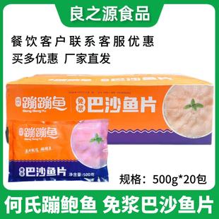 何氏蹦蹦鱼免浆巴沙鱼片500g*20包火锅酸菜水煮鱼食材半成品商用