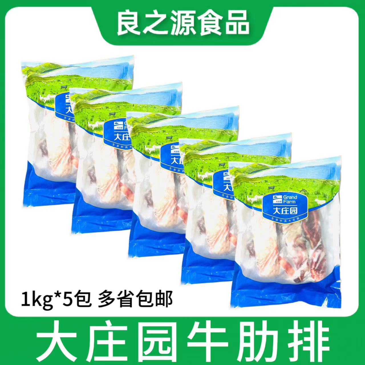 大庄园精品牛肋排1kg*5包新鲜冷冻带骨牛排骨带肉牛排红烧牛肋条 水产肉类/新鲜蔬果/熟食 牛排 原图主图