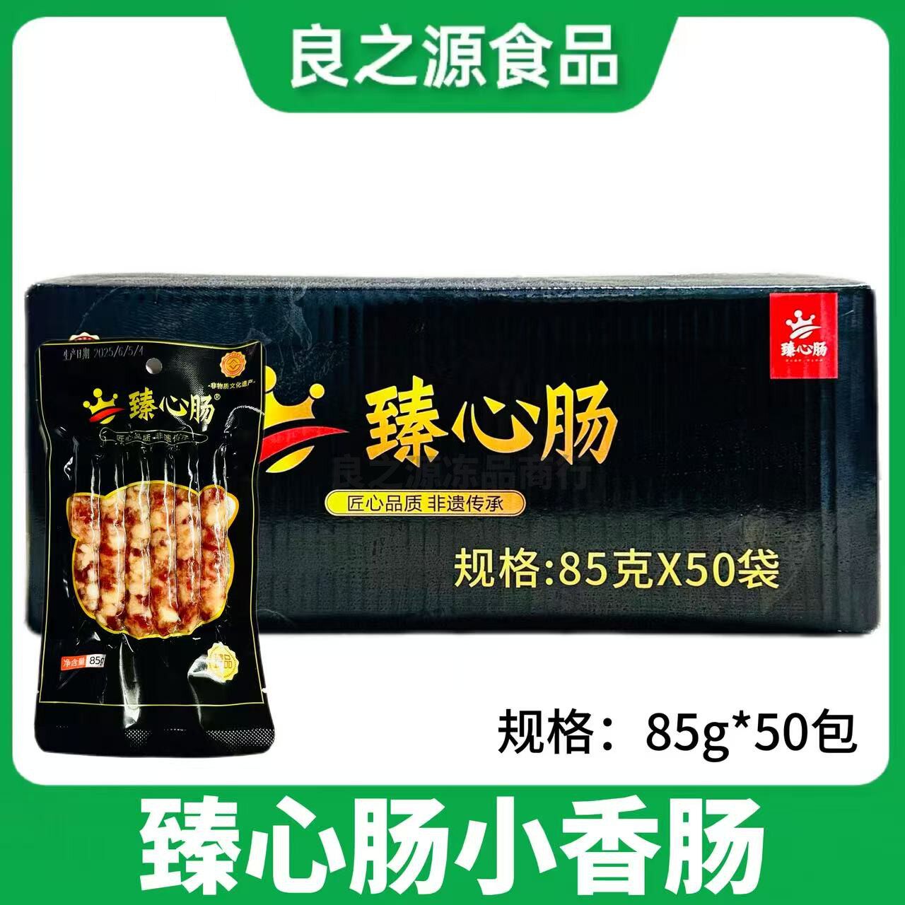 臻心肠小香肠四川特产广式腊肠