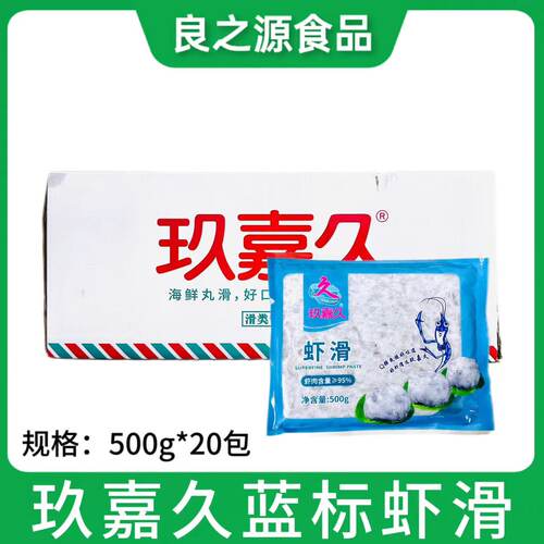玖嘉久蓝标虾滑95%虾肉含量火锅