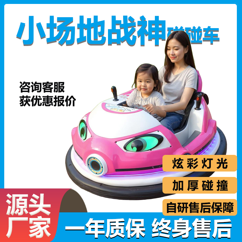 亲子儿童碰碰车商用室内外通用游乐场对战转圈车可定制冰面使用