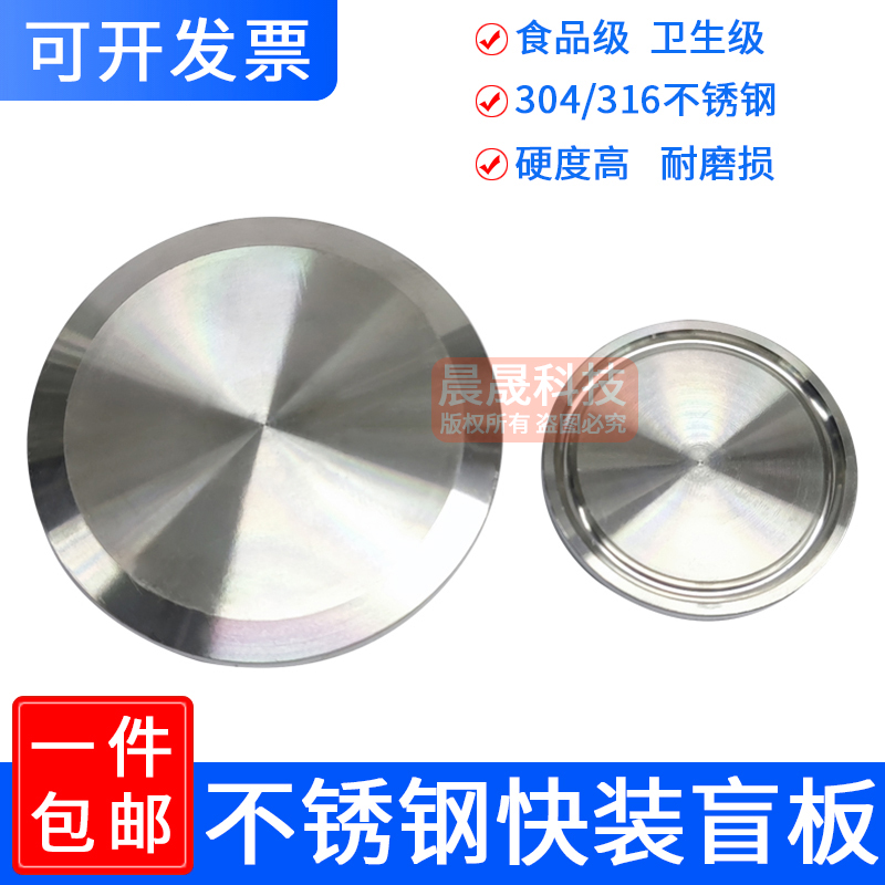 卫生级快装接头盲板304不锈钢法兰卡箍式卡扣堵片食品级堵头闷板